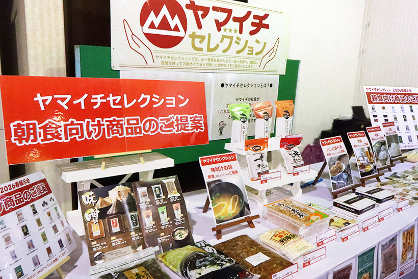 山一商事、展示会開催　朝食テーマに飛騨の味など観光地需要とらえ提案