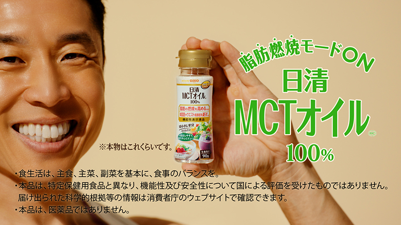 日清オイリオグループ、「日清MCTオイルHC」CMになかやまきんに君