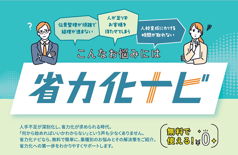中小企業基盤整備機構、「省力化ナビ」を公開　生産性向上など支援