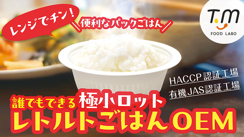 特別企画・誌上展示会：第14回食品＆飲料OEM EXPO＝TMフードラボ