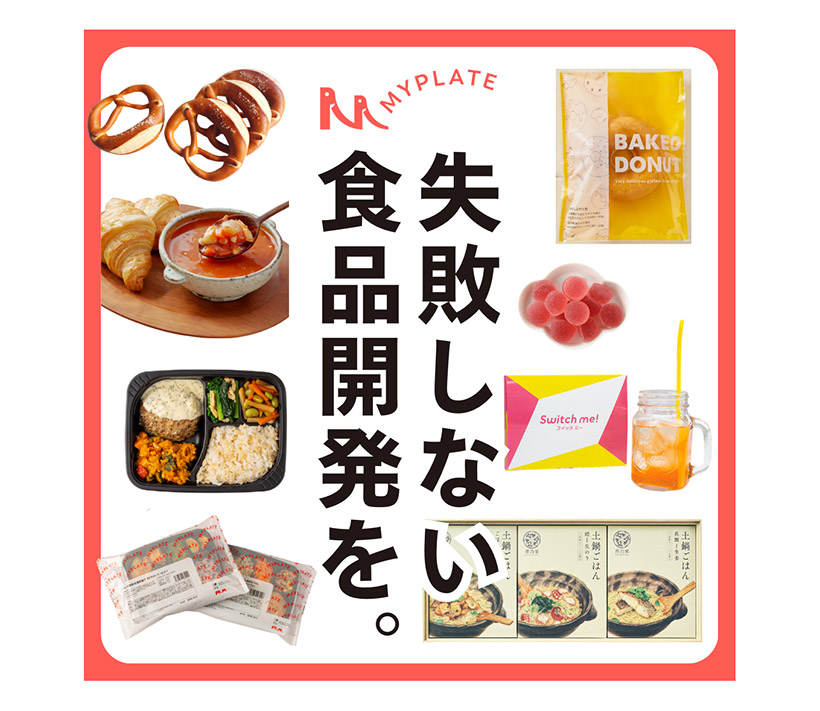 特別企画・誌上展示会：第14回食品＆飲料OEM EXPO＝MYPLATE