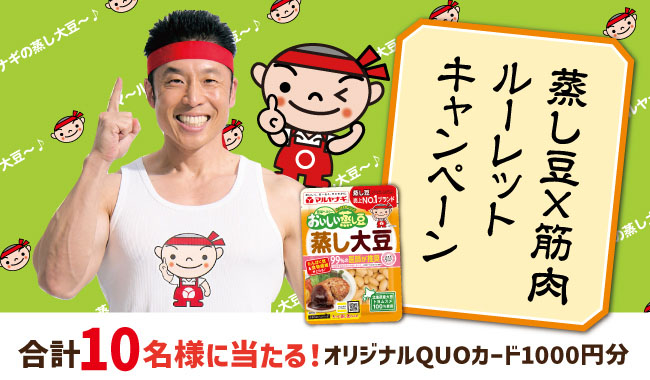 マルヤナギ小倉屋、「おいしい蒸し豆」3億食突破　記念キャンペーン