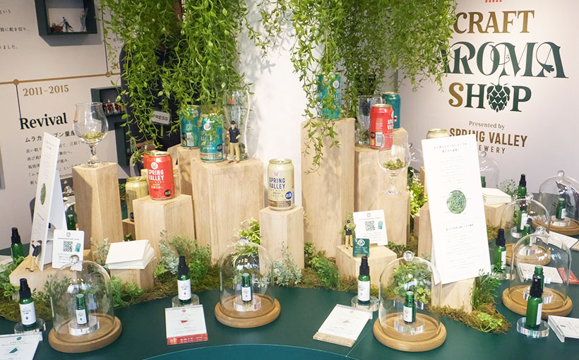 キリンビール、「スプリング・バレー・ブルワリー」体験型コンテンツ展開