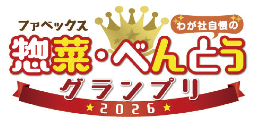 ファベックス特集：第17回「惣菜・べんとうグランプリ2026」金賞受賞商品　&hellip;