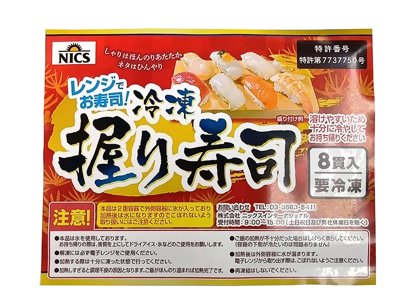コメビジネス最前線特集：ニックスインターナショナル　レンジで温める生寿司
