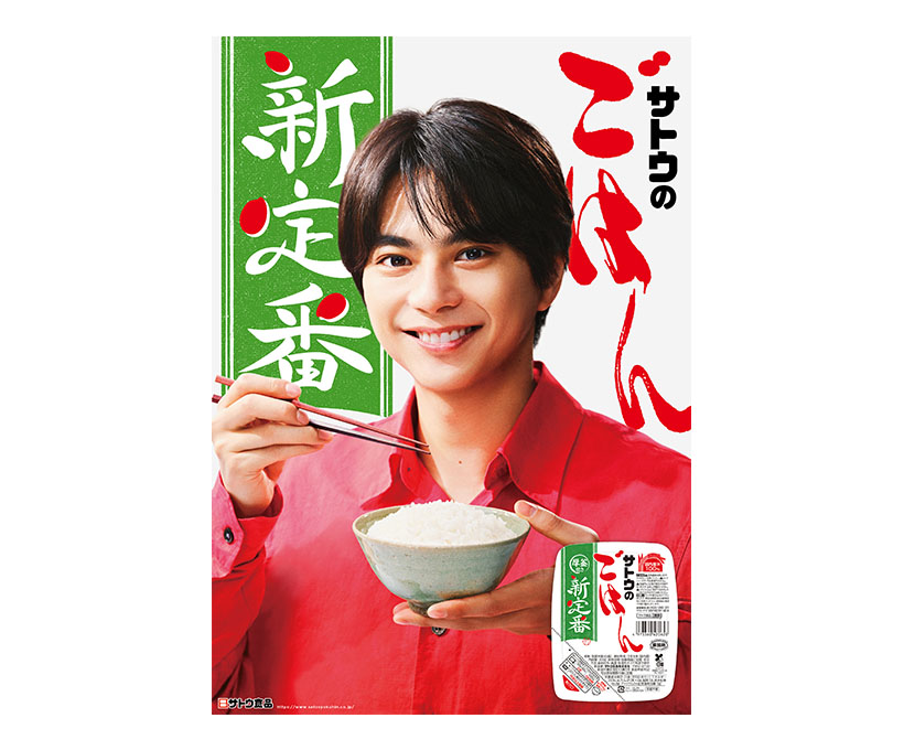 サトウ食品、「サトウのごはん　新定番」新CMに佐藤勝利起用