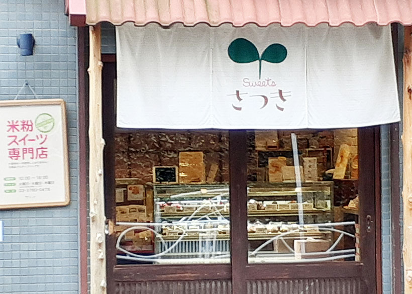 コメビジネス最前線特集：米粉スイーツ専門店「Sweets さつき」　半製品で&hellip;