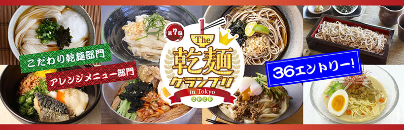 日本アクセス・全乾麺、「乾麺グランプリ」5月17～18日開催　至極の36メニ&hellip;