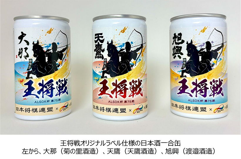 東洋製罐GHD、「一献一局プロジェクト」第2弾は大田原市の酒蔵3社と王将戦コ&hellip;