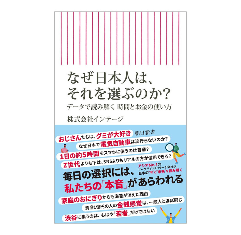 インテージ著『なぜ日本人は、それを選ぶのか？』朝日新聞出版刊