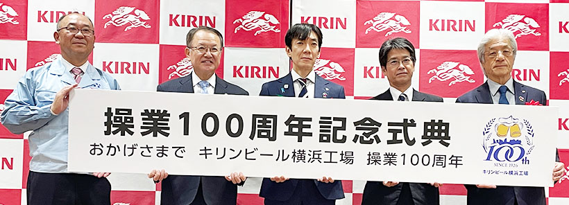 キリンビール横浜工場、操業100周年迎え　“つながり”財産に