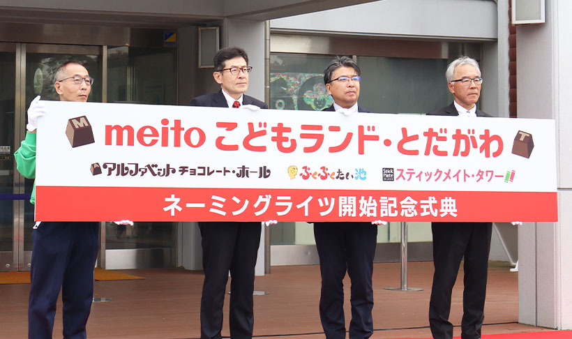 meito、「とだがわこどもランド」ネーミングライツ取得