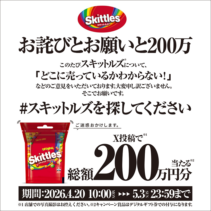 マース　ジャパン　リミテッド、「スキットルズを探してください」キャンペーン実&hellip;
