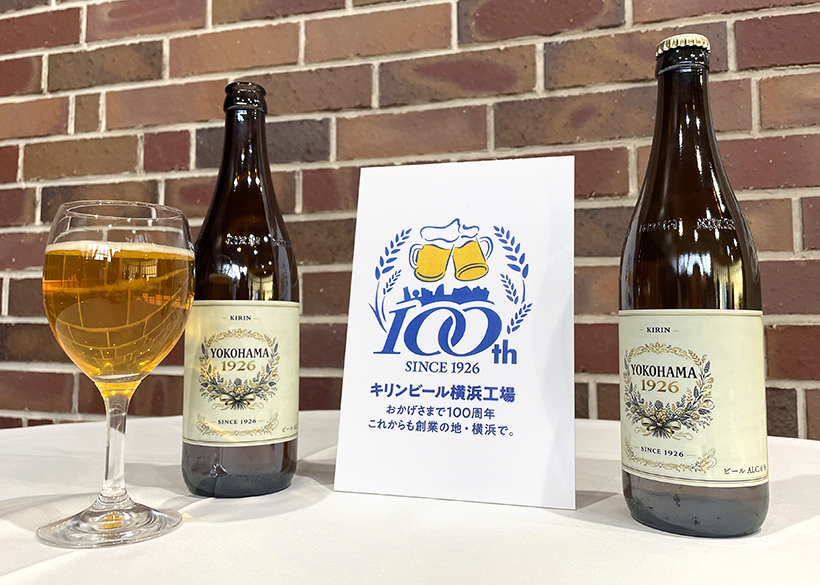 キリンビール、横浜工場100周年記念ビール提供