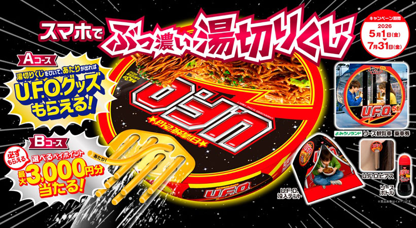 日清食品、「Ｕ．Ｆ．Ｏ．」キャンペーン第2弾　昨年の反響を受け今年も