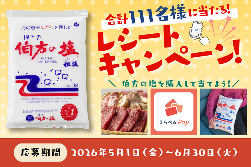 伯方塩業、「伯方の塩」でキャンペーン