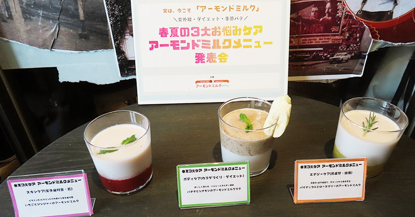 アーモンドミルク研究会、春夏向け三大ケアレシピ提案　都内飲食店コラボも