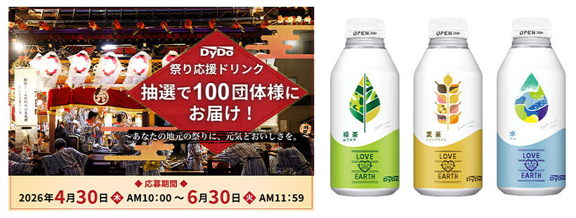 ダイドーGHD、抽選で100団体に飲料届ける