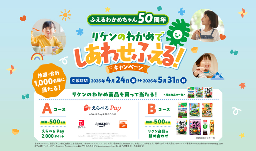 理研ビタミン、「リケンのわかめでしあわせふえる！キャンペーン」実施