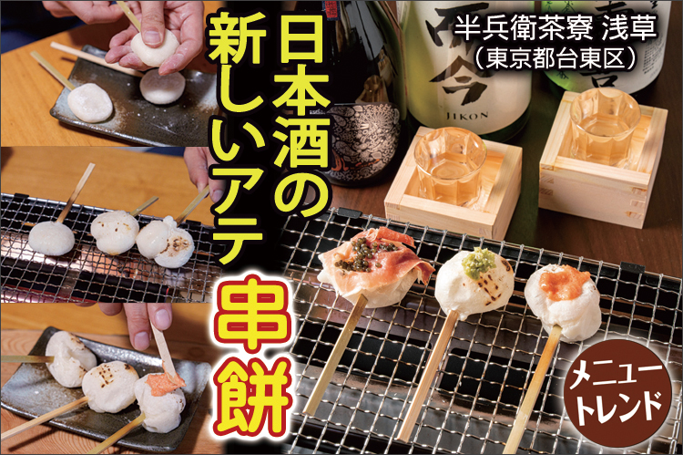 メニュートレンド：日本酒の新しいアテ「串餅」　コメつながりで訪日客に人気
