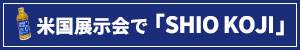 ハナマルキ、米国展示会で「液体塩こうじ」紹介　 「SHIO KOJI」とのファーストコンタクト図る【PR】