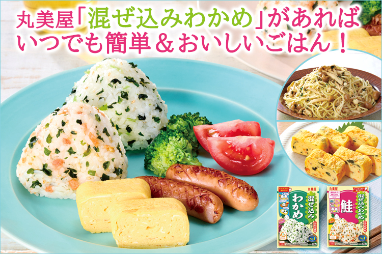丸美屋「混ぜ込みわかめ」があればいつでも簡単＆おいしいごはん！