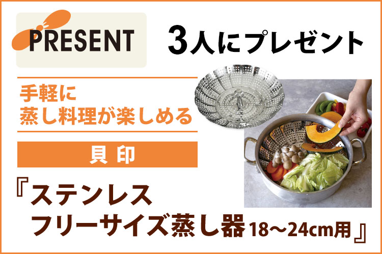 プレゼント：貝印「ステンレス　フリーサイズ蒸し器　18～24cm用」を3人に
