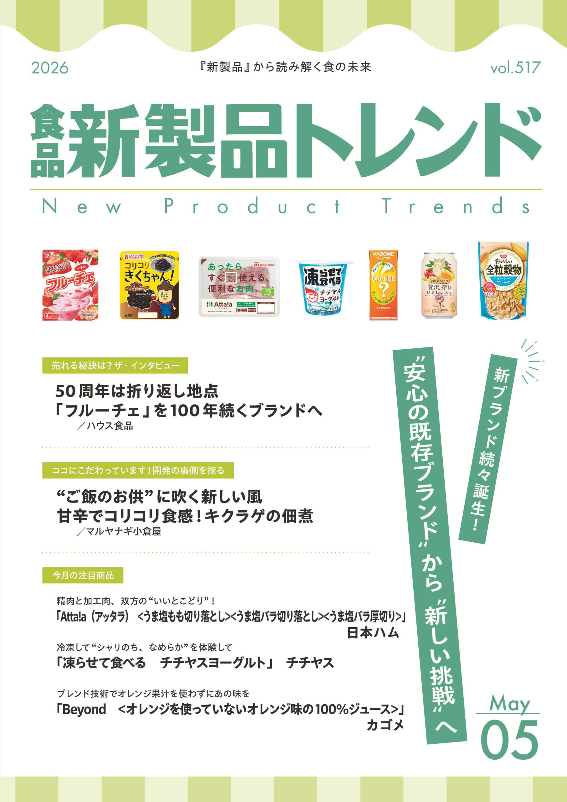 月刊「食品新製品トレンド」2026年5月号　新ブランド続々誕生！　“安心の既&hellip;