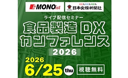 食品工場でのDX／デジタル活用にフォーカス　「食品製造DX カンファレンス 2026」6月25日オンライン開催　MONOist×日本食糧新聞社【PR】