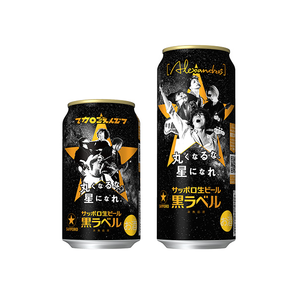 サッポロ生ビール黒ラベル　＜丸くなるな、☆星になれ。＞　デザイン缶（サッポロ&hellip;