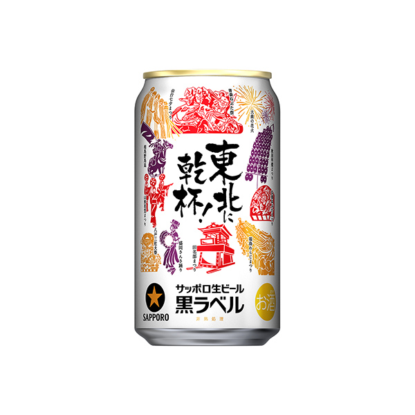 サッポロ生ビール黒ラベル　＜東北応援缶＞（サッポロビール）2026年6月30&hellip;