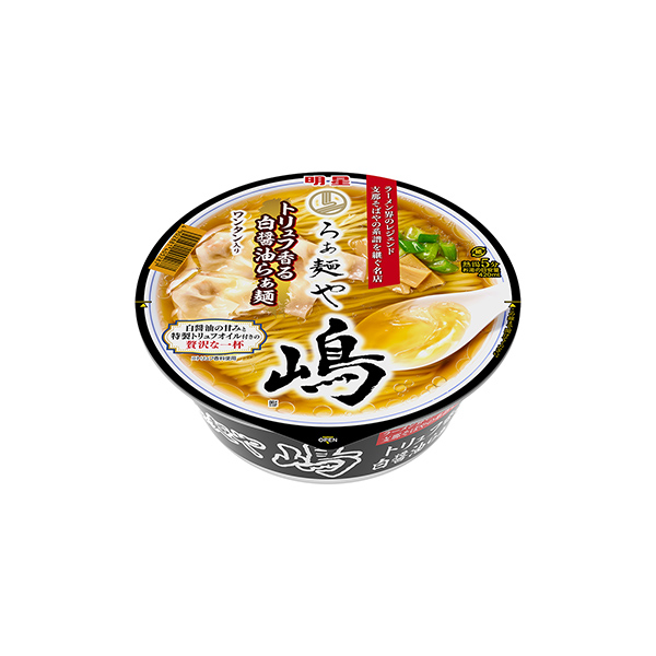 明星　らぁ麺や嶋＜トリュフ香る白醤油らぁ麺＞（明星食品）2026年5月25日&hellip;