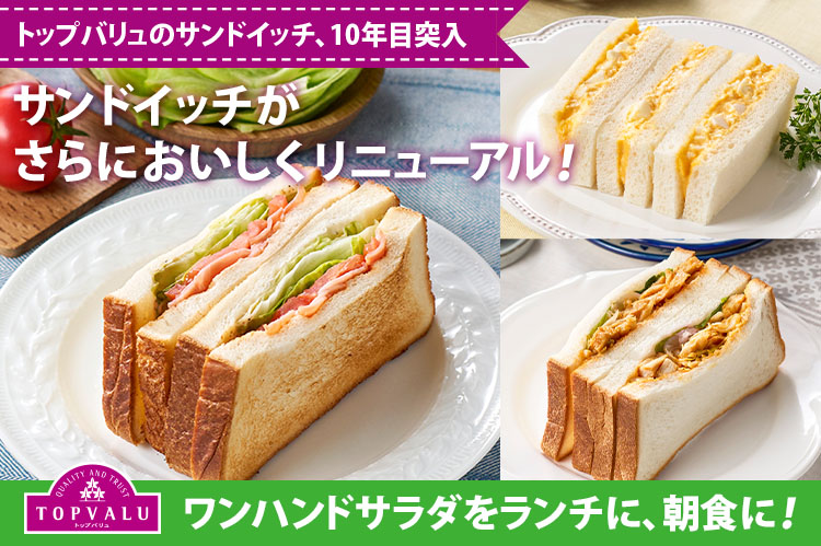 トップバリュのサンドイッチが、さらにおいしくリニューアル！「手作り感」を味わって♪