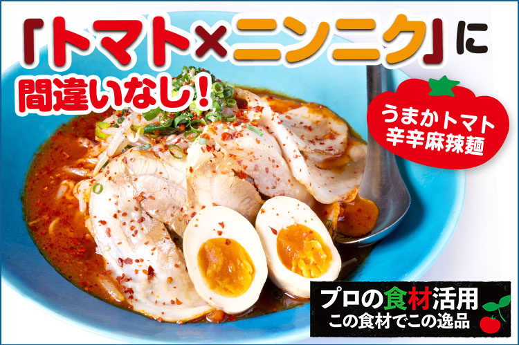 プロの食材活用　この食材でこの逸品：「トマト×ニンニク」に間違いなし！　爽やかアレンジ広がる