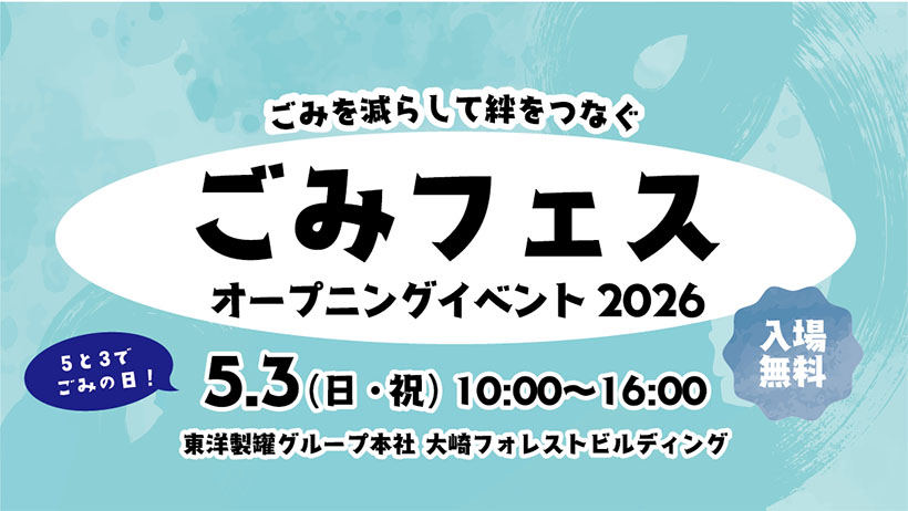 東洋製罐GHD、「ごみフェス2026」オープニングイベントを5月3日に開催