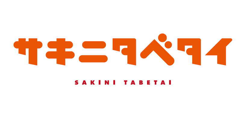 日本アクセス、「サキニタベタイ」立ち上げ　未発売食品特化のクラウドファンディ&hellip;