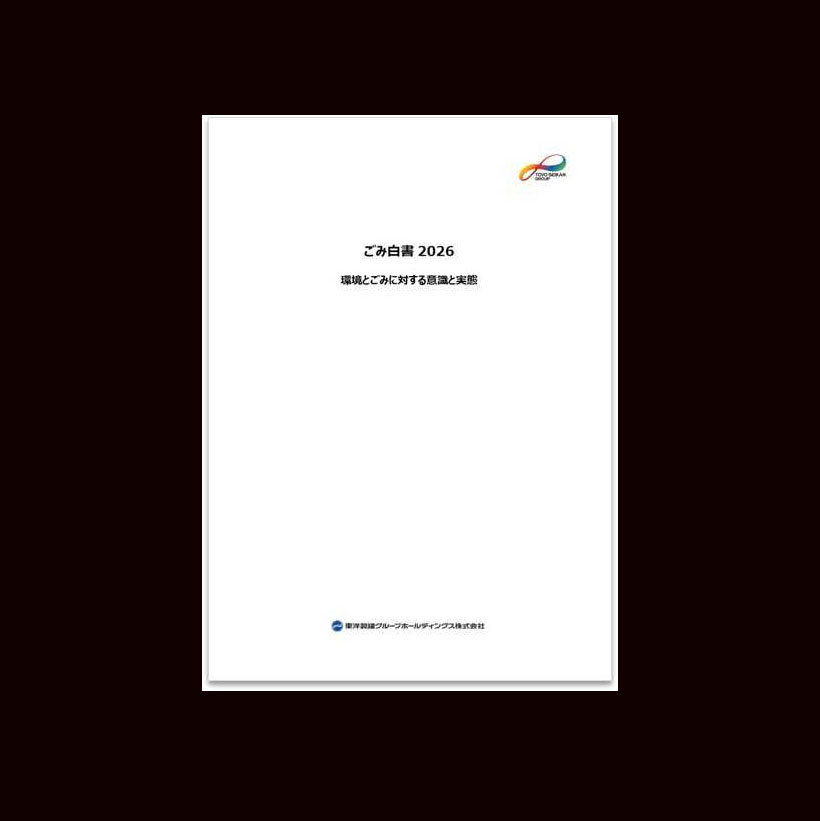 東洋製罐グループ、「ごみ白書2026」で提言　食品は「価格優先」鮮明に