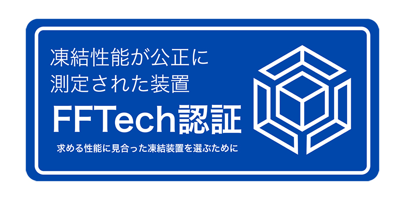 FF Tech、食品用凍結装置認証制度を26年度から本格運用　性能を客観評価