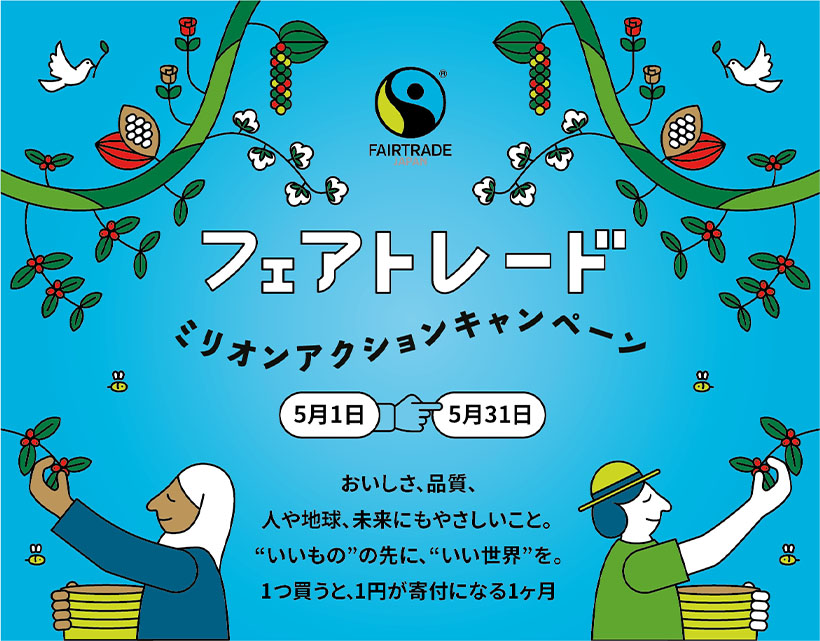 国分グループ本社、フェアトレード啓発　国内最大級イベント参画