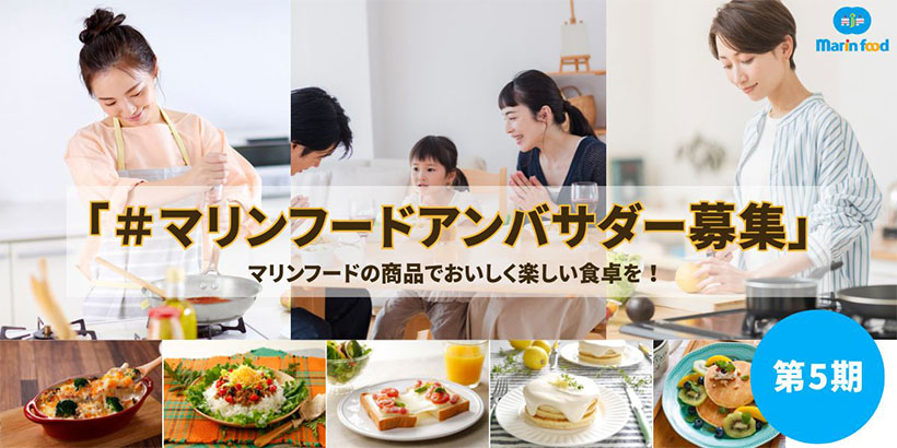 マリンフード、アンバサダー募集開始