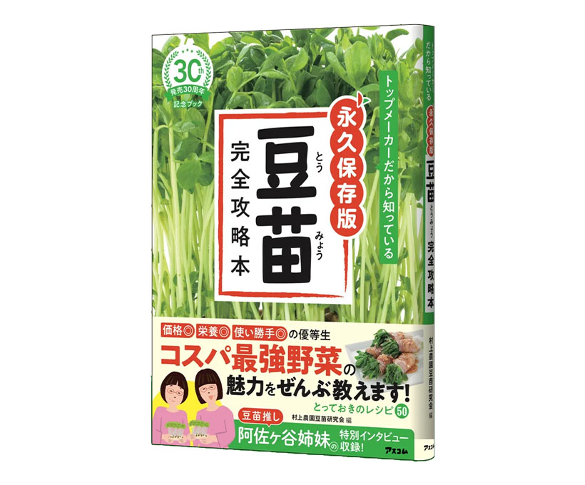 村上農園、『トップメーカーだから知っている永久保存版豆苗完全攻略本』出版