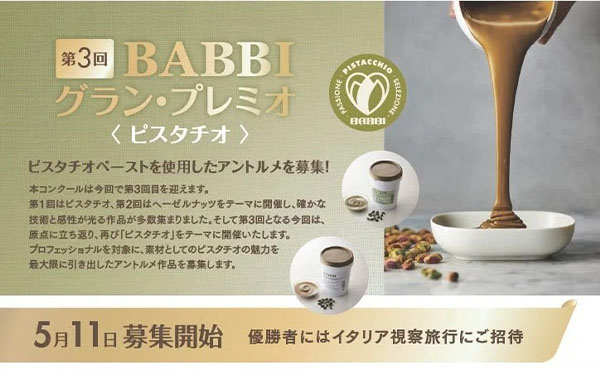 サンエイト貿易、「第3回BABBIグラン・プレミオ」プロ限定でピスタチオ作品&hellip;
