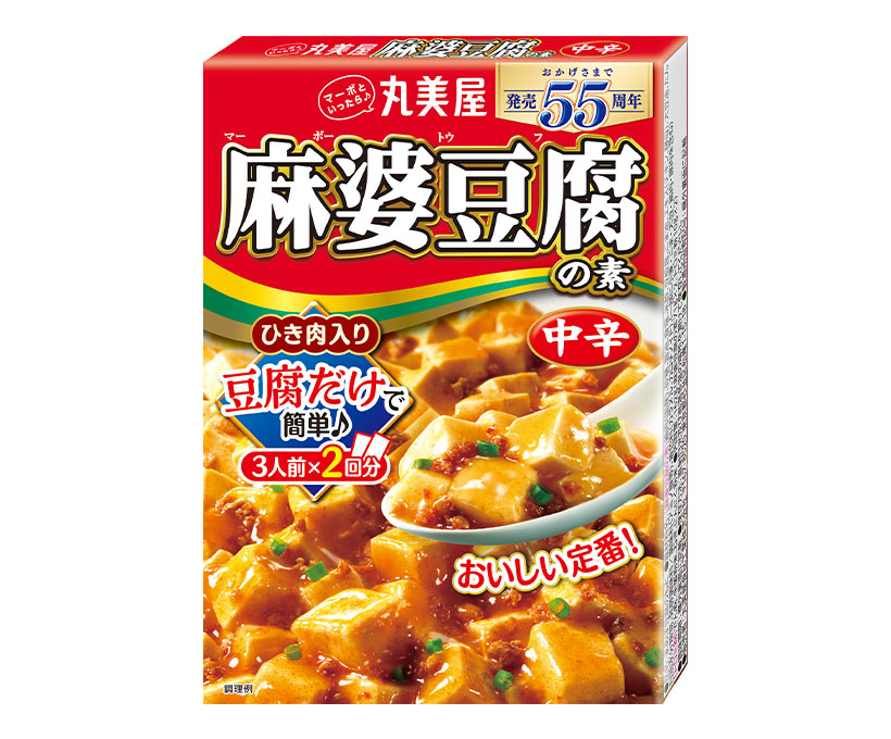 メニュー用調味料特集：丸美屋食品工業　55周年限定品、人気に