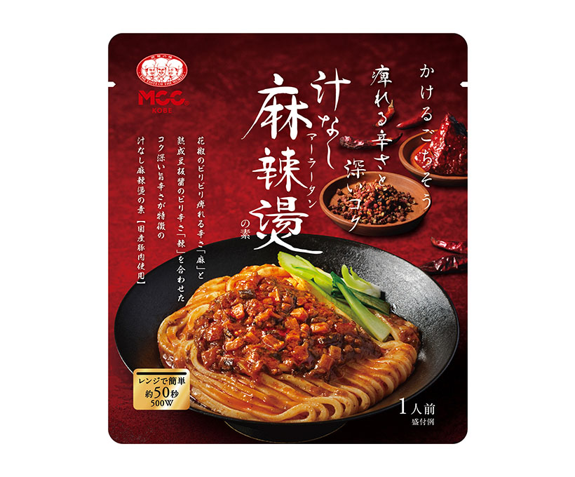メニュー用調味料特集：エム・シーシー食品　“汁なし”麻辣湯ソース