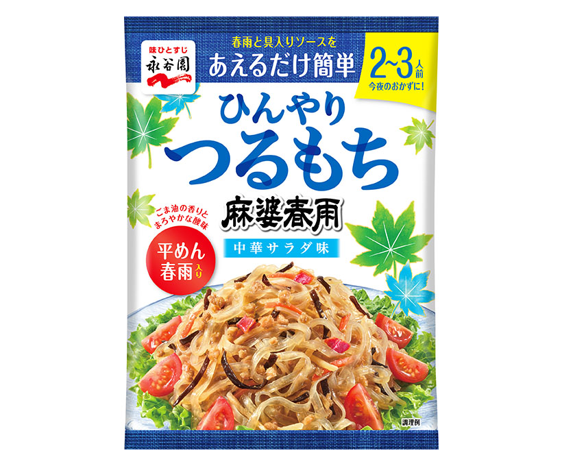 メニュー用調味料特集：永谷園　「ひんやり」2品好発進