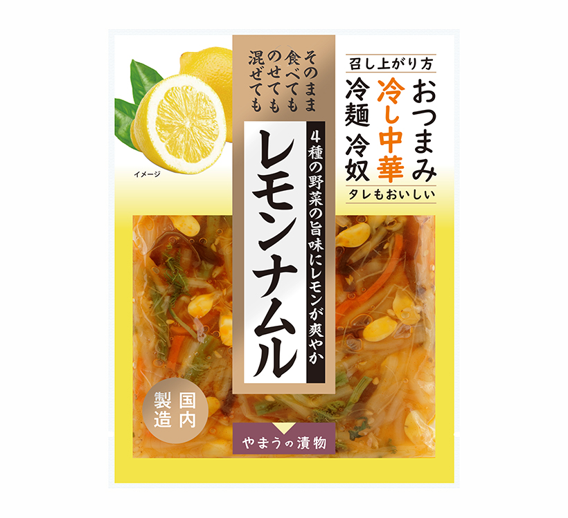 やまう、「レモンナムル」発売　暑い夏の食卓に提案