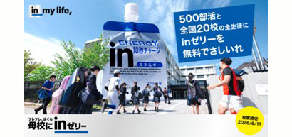 森永製菓、高校生応援企画　「inゼリー」を母校に差し入れ
