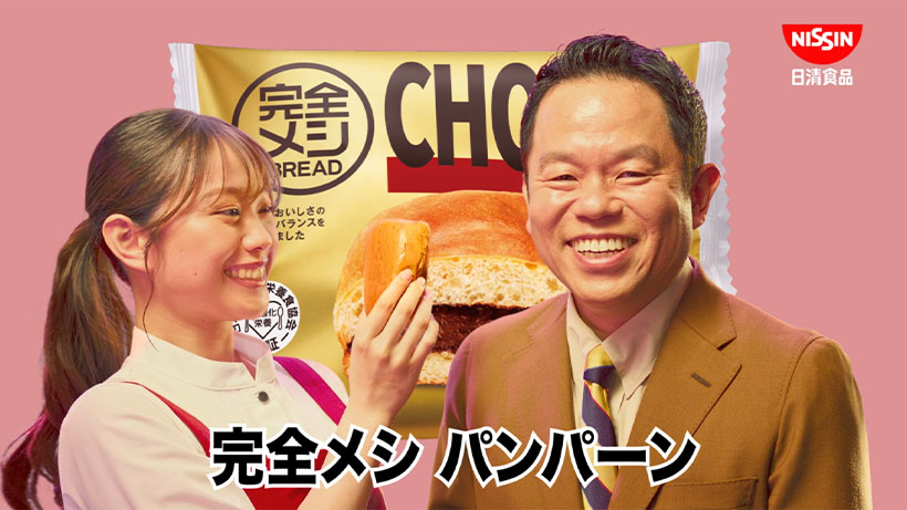 日清食品、「完全メシBREAD」新CM放映開始