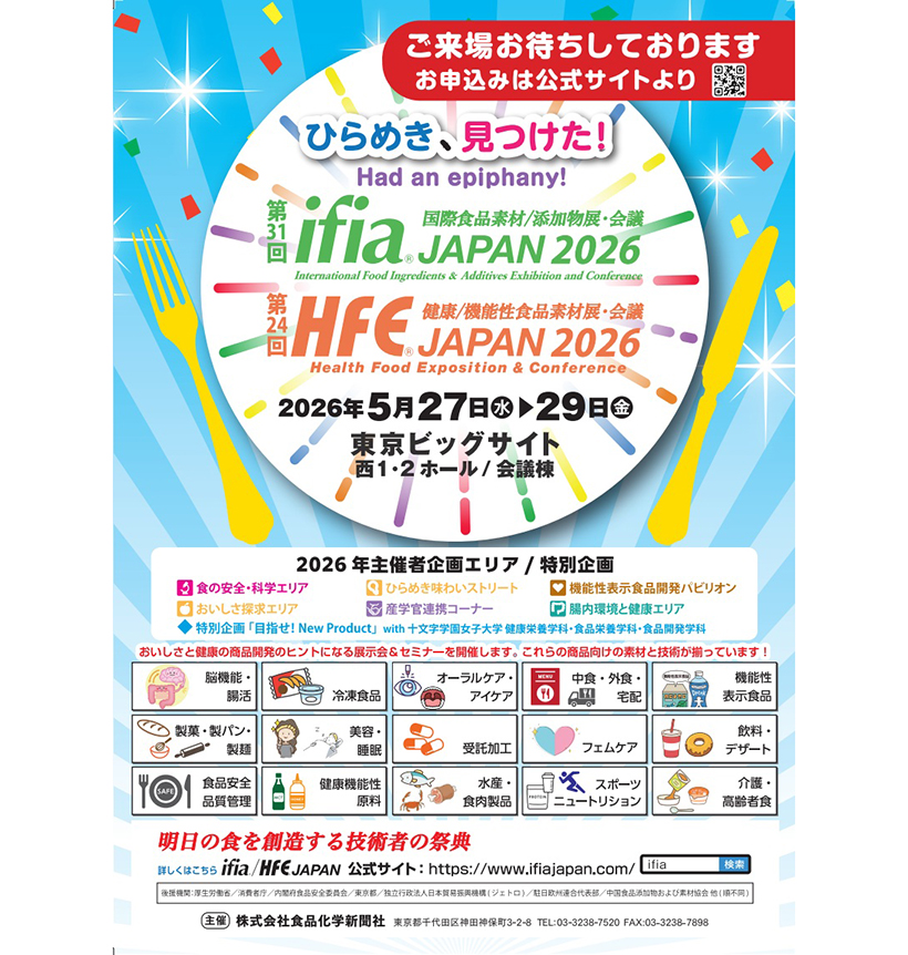 「ifia／HFE JAPAN 2026」27～29日開催　食品素材・技術集&hellip;