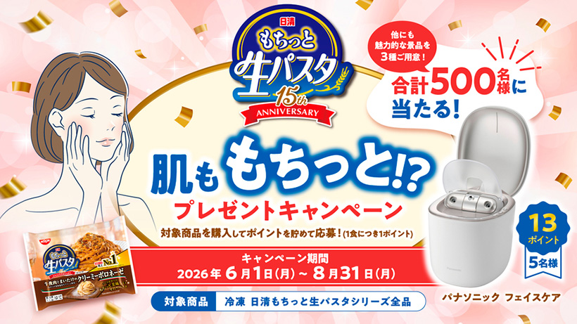 日清食品冷凍、美容家電当たるキャンペーン実施　ブランド力の向上へ